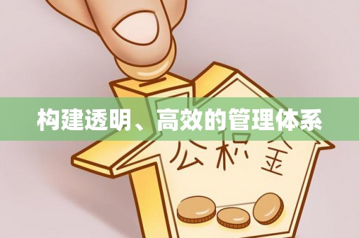 保山构建透明、高效的管理体系