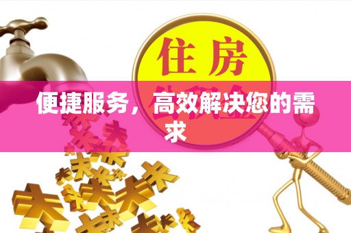 保山便捷服务，高效解决您的需求