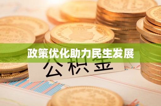 保山政策优化助力民生发展