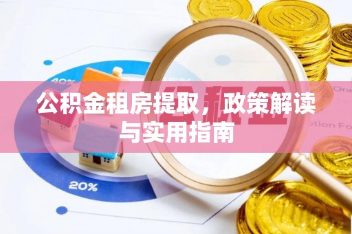 保山公积金租房提取，政策解读与实用指南