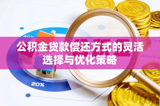 保山公积金贷款偿还方式的灵活选择与优化策略