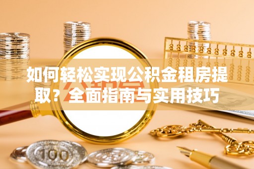 保山如何轻松实现公积金租房提取？全面指南与实用技巧