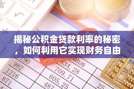 保山揭秘公积金贷款利率的秘密，如何利用它实现财务自由？