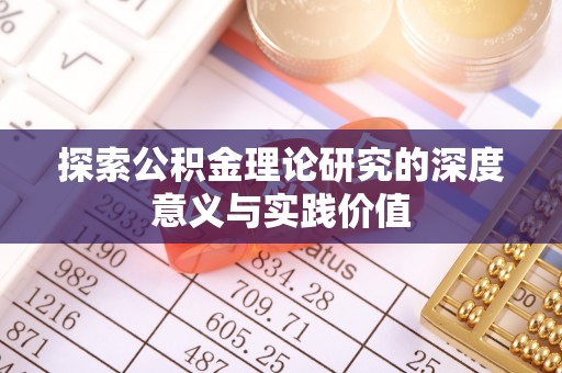 保山探索公积金理论研究的深度意义与实践价值