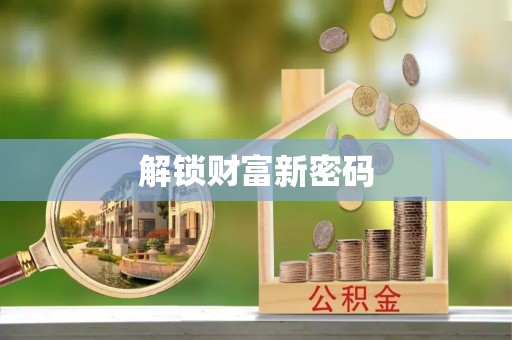 保山解锁财富新密码