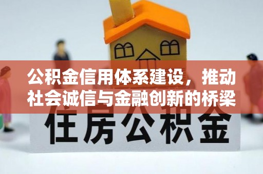 保山公积金信用体系建设，推动社会诚信与金融创新的桥梁