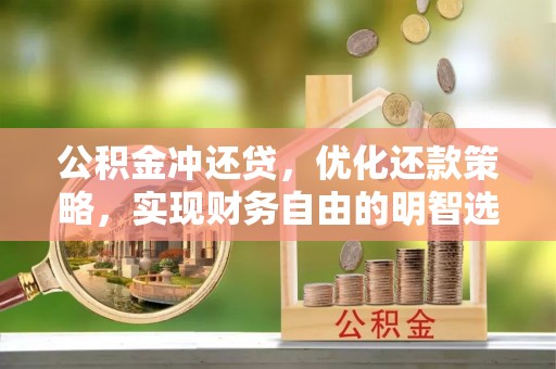保山公积金冲还贷，优化还款策略，实现财务自由的明智选择