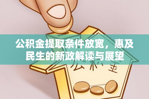 保山公积金提取条件放宽，惠及民生的新政解读与展望