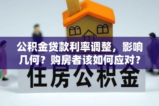 保山公积金贷款利率调整，影响几何？购房者该如何应对？