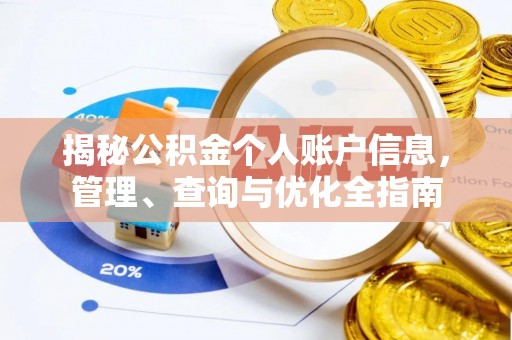 保山揭秘公积金个人账户信息，管理、查询与优化全指南