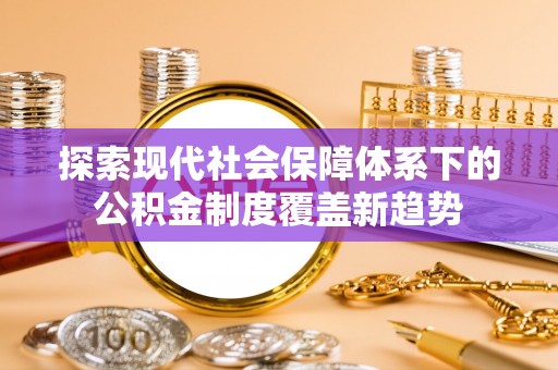 保山探索现代社会保障体系下的公积金制度覆盖新趋势