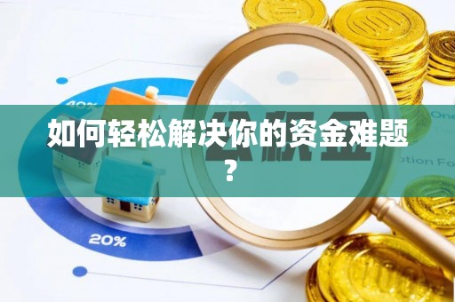 保山如何轻松解决你的资金难题？