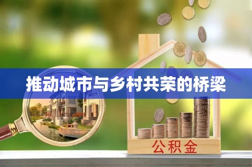 保山推动城市与乡村共荣的桥梁