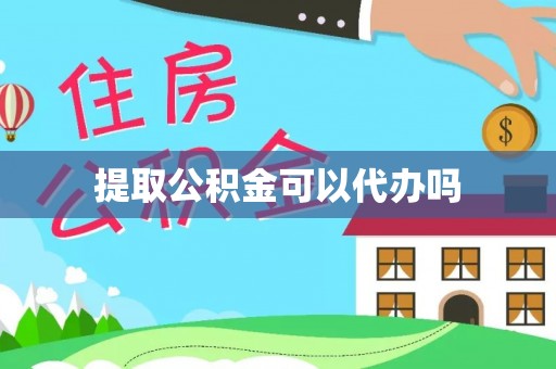 保山提取公积金可以代办吗