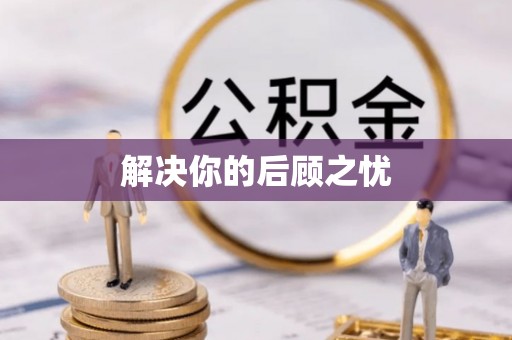 保山解决你的后顾之忧