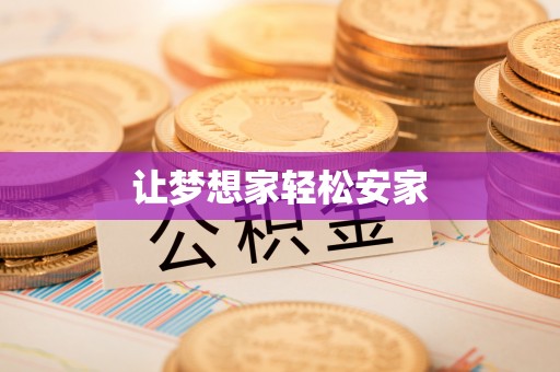 保山让梦想家轻松安家
