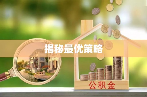 保山揭秘最优策略