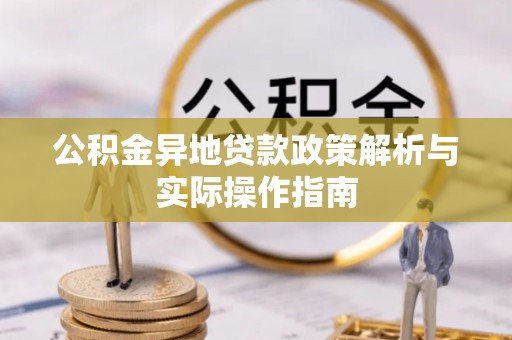 保山公积金异地贷款政策解析与实际操作指南