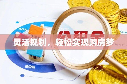 保山灵活规划，轻松实现购房梦