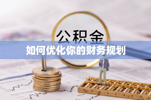 保山如何优化你的财务规划