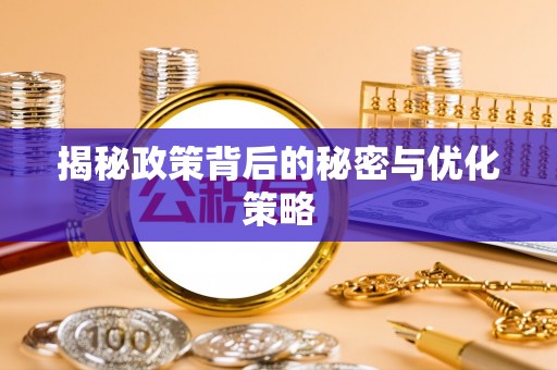 保山揭秘政策背后的秘密与优化策略