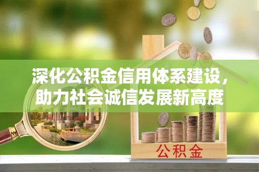 保山深化公积金信用体系建设，助力社会诚信发展新高度