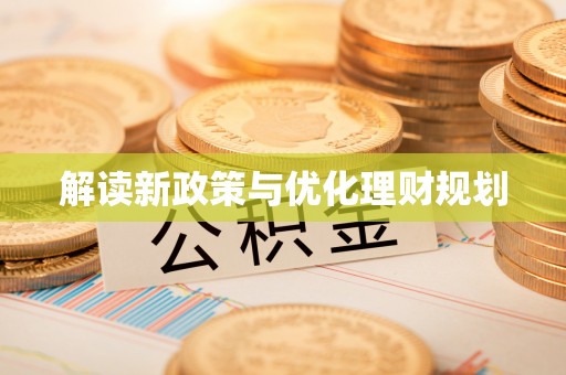 保山解读新政策与优化理财规划
