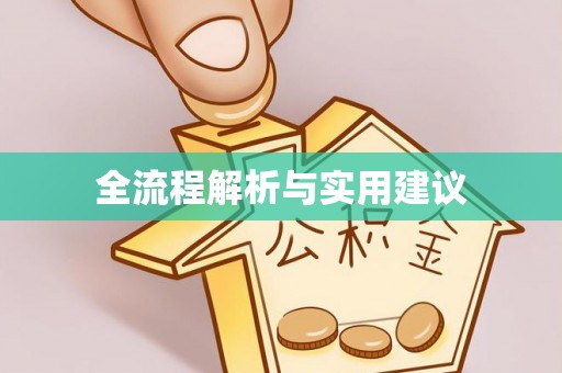 保山全流程解析与实用建议