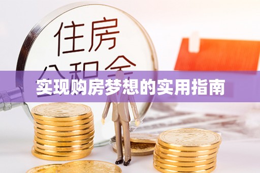 保山实现购房梦想的实用指南