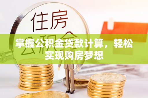 保山掌握公积金贷款计算，轻松实现购房梦想