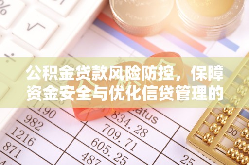 保山公积金贷款风险防控，保障资金安全与优化信贷管理的关键策略