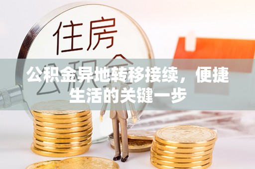 保山公积金异地转移接续，便捷生活的关键一步