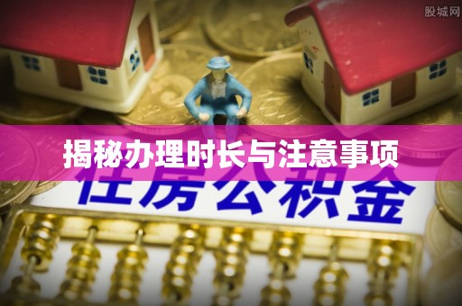 保山揭秘办理时长与注意事项