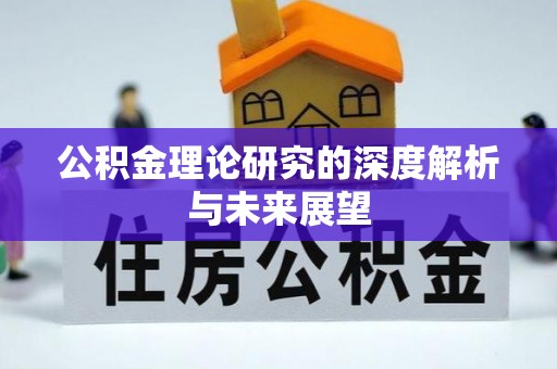 保山公积金理论研究的深度解析与未来展望