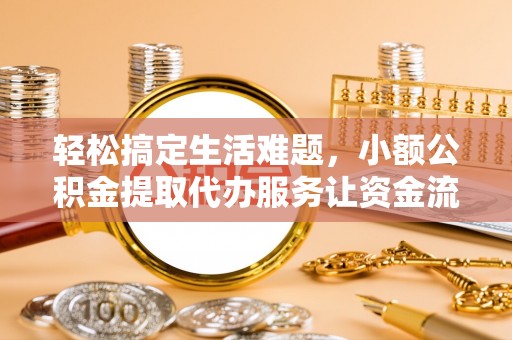 保山轻松搞定生活难题，小额公积金提取代办服务让资金流转更便捷