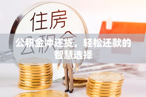 保山公积金冲还贷，轻松还款的智慧选择