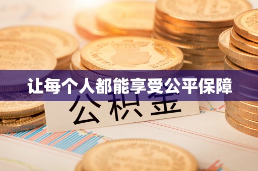 保山让每个人都能享受公平保障
