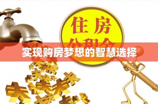 保山实现购房梦想的智慧选择