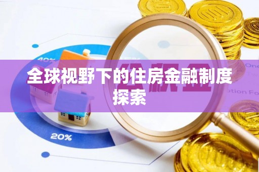 保山全球视野下的住房金融制度探索