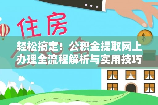 保山轻松搞定！公积金提取网上办理全流程解析与实用技巧