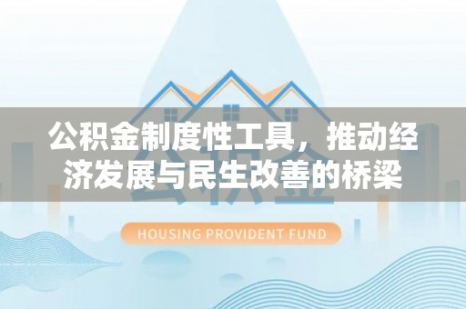 保山公积金制度性工具，推动经济发展与民生改善的桥梁