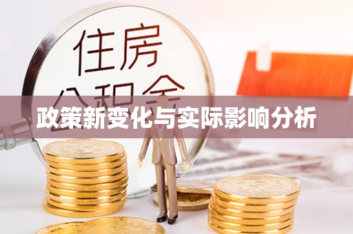 保山政策新变化与实际影响分析