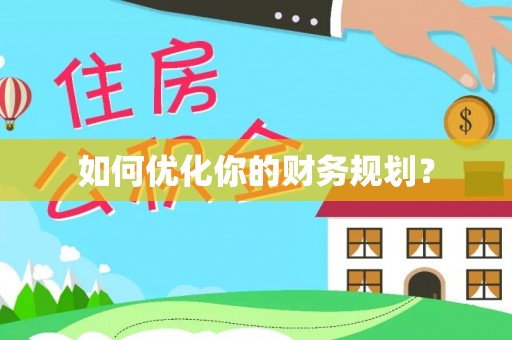 保山如何优化你的财务规划？