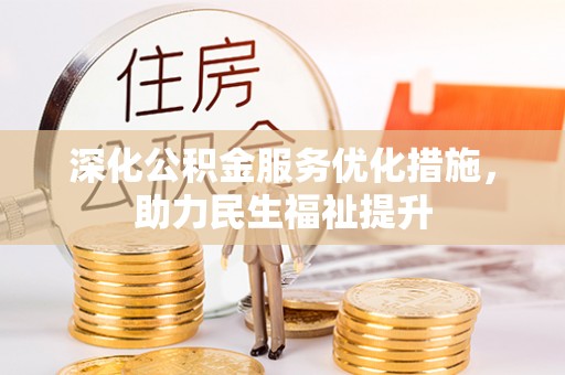 保山深化公积金服务优化措施，助力民生福祉提升