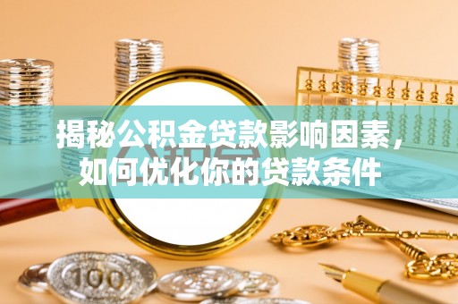 保山揭秘公积金贷款影响因素，如何优化你的贷款条件