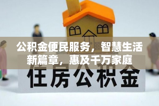 保山公积金便民服务，智慧生活新篇章，惠及千万家庭