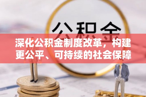 保山深化公积金制度改革，构建更公平、可持续的社会保障体系