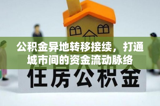 保山公积金异地转移接续，打通城市间的资金流动脉络