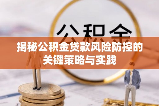 保山揭秘公积金贷款风险防控的关键策略与实践