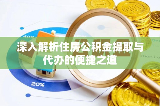 保山深入解析住房公积金提取与代办的便捷之道